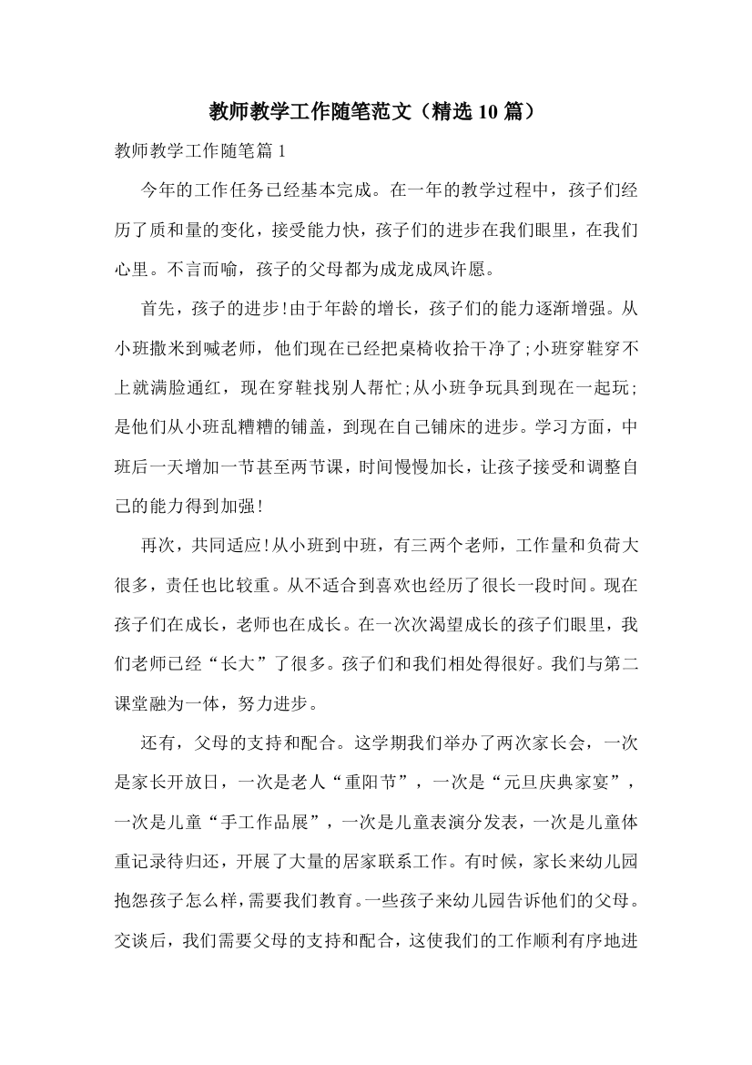 教师教学工作随笔范文(精选10篇)