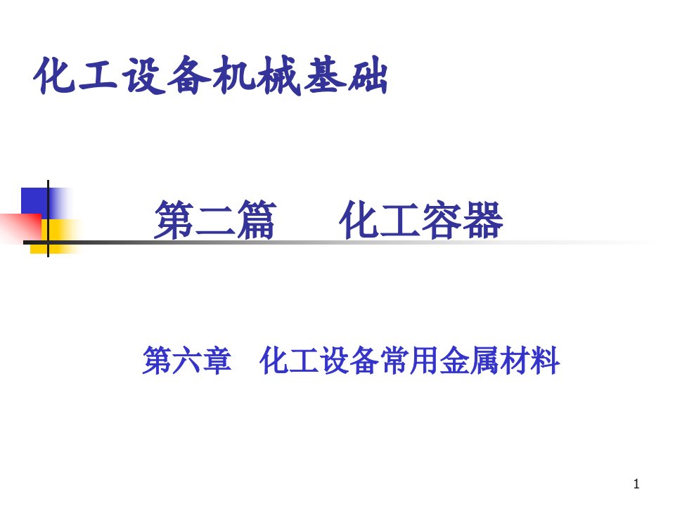 化工设备机械基础-第六章化工设备常用金属材料课件