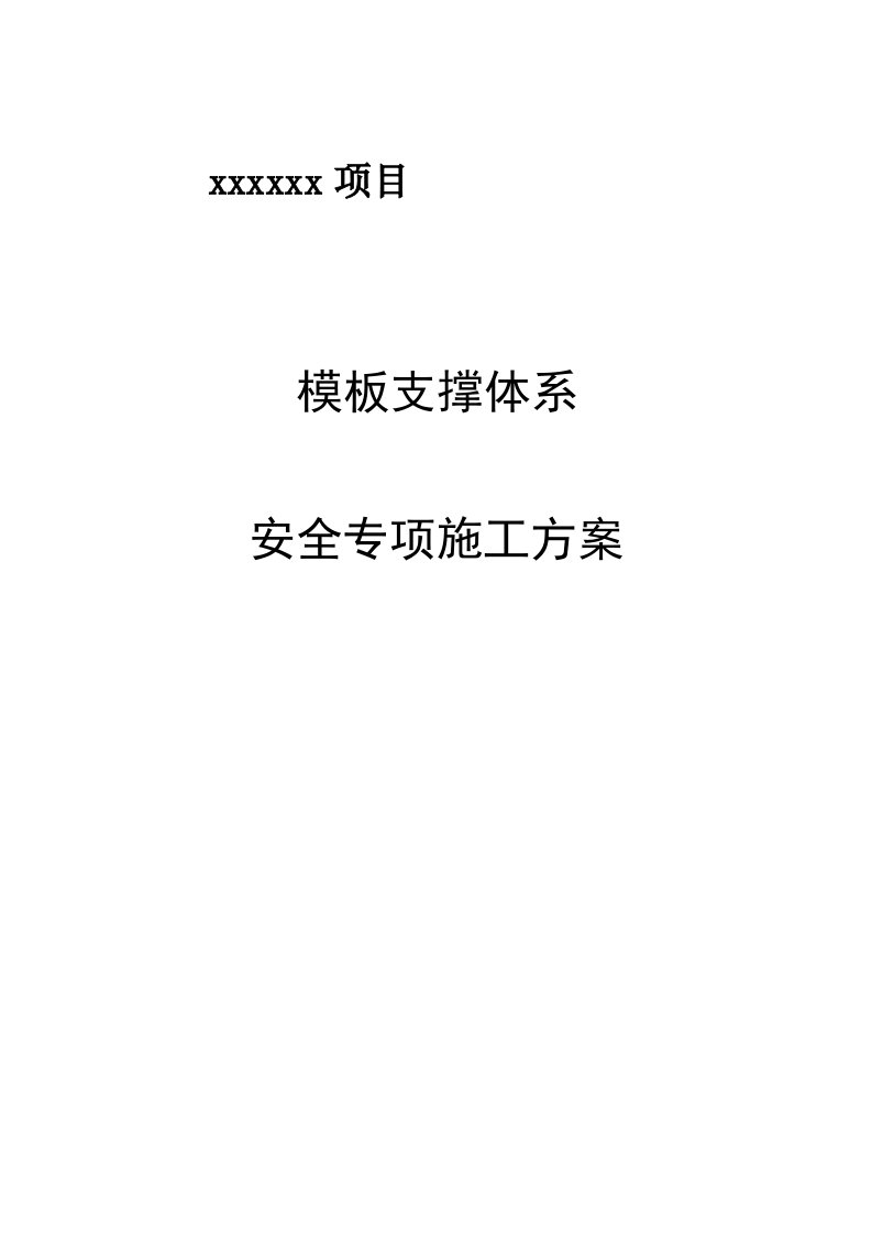 专家论证高大模板支撑体系专项施工方案模板