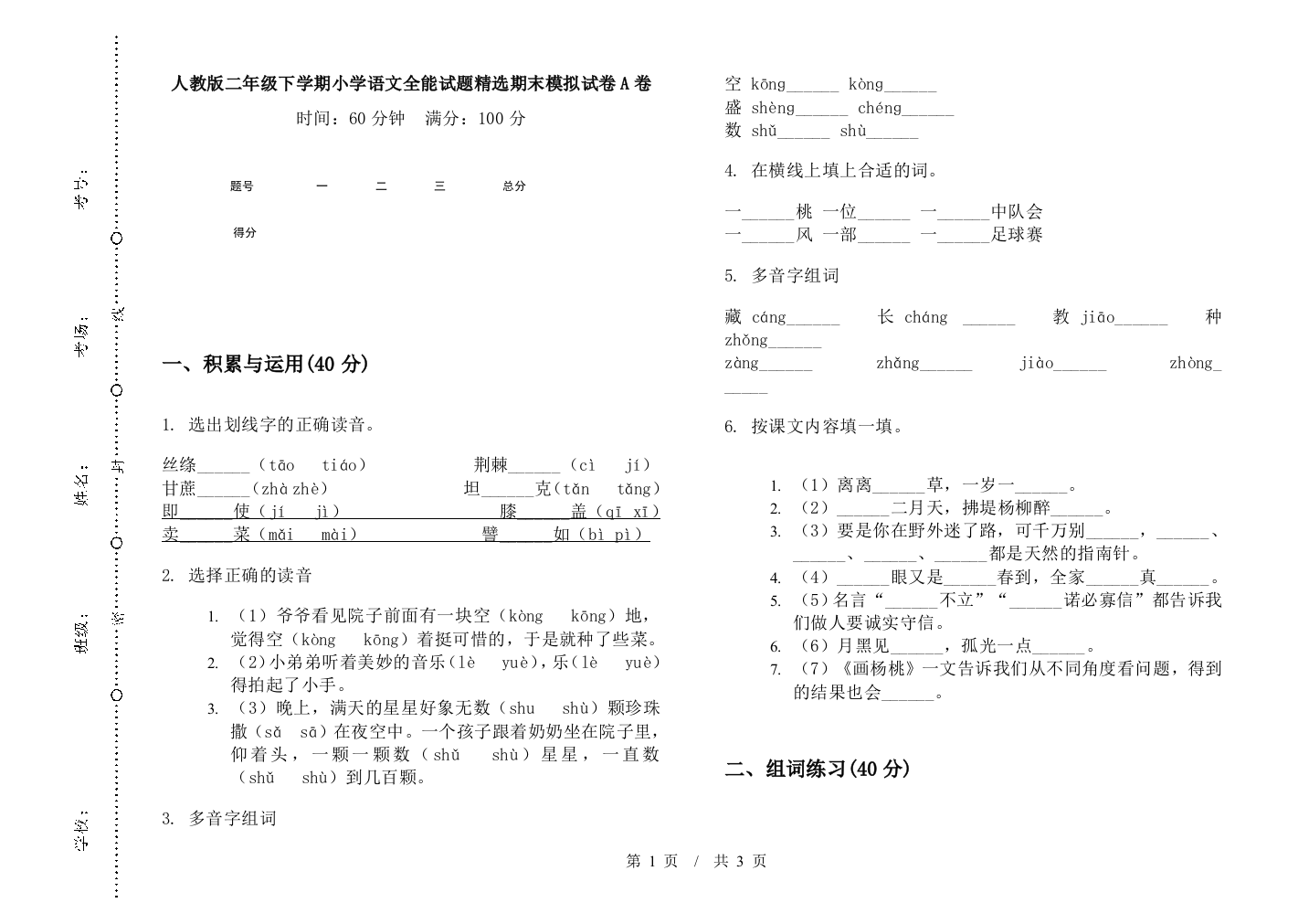 人教版二年级下学期小学语文全能试题精选期末模拟试卷A卷