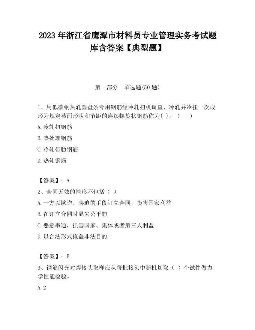 2023年浙江省鹰潭市材料员专业管理实务考试题库含答案【典型题】