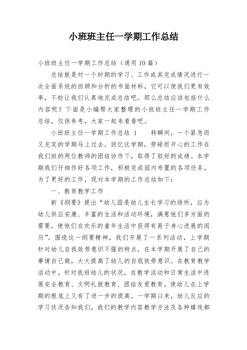 小班班主任一学期工作总结精编