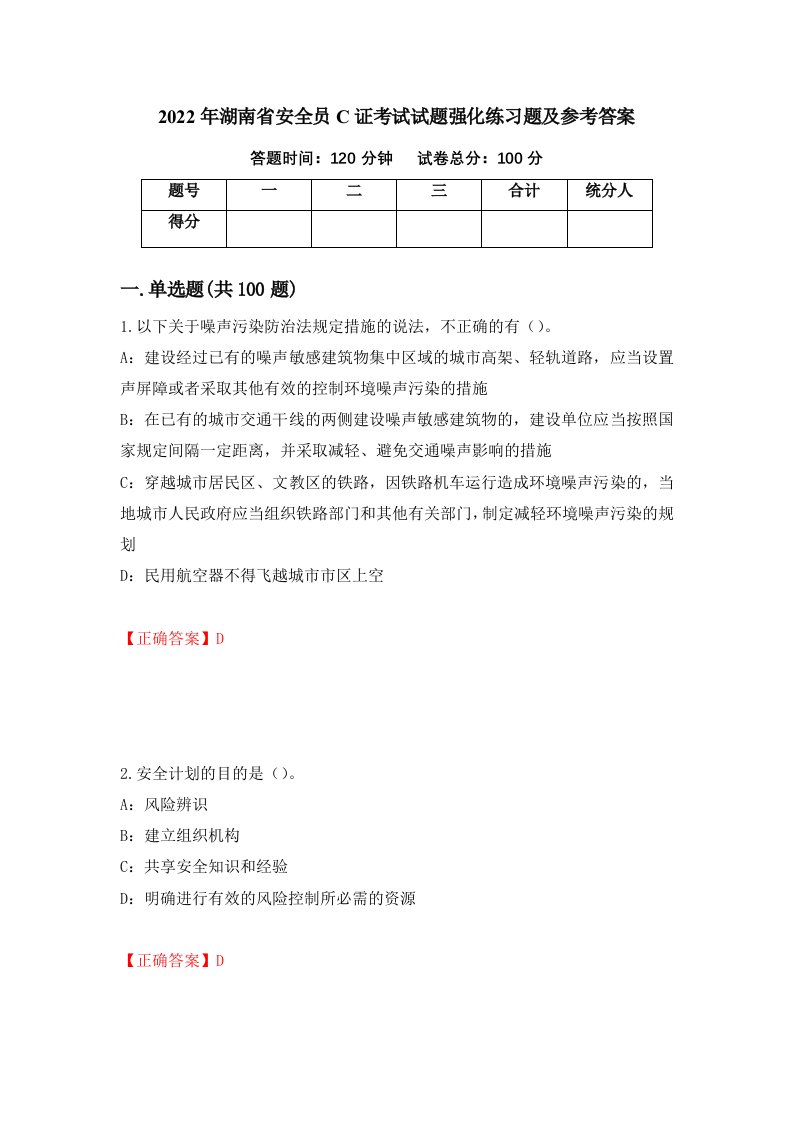 2022年湖南省安全员C证考试试题强化练习题及参考答案69