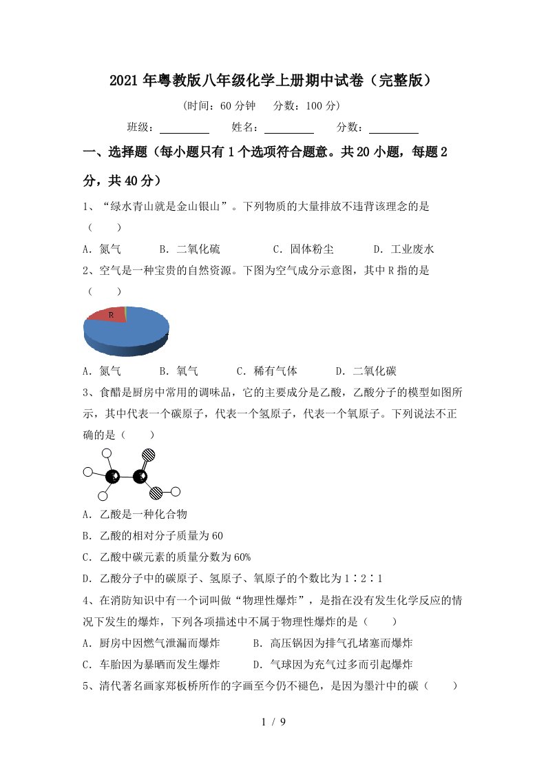 2021年粤教版八年级化学上册期中试卷完整版