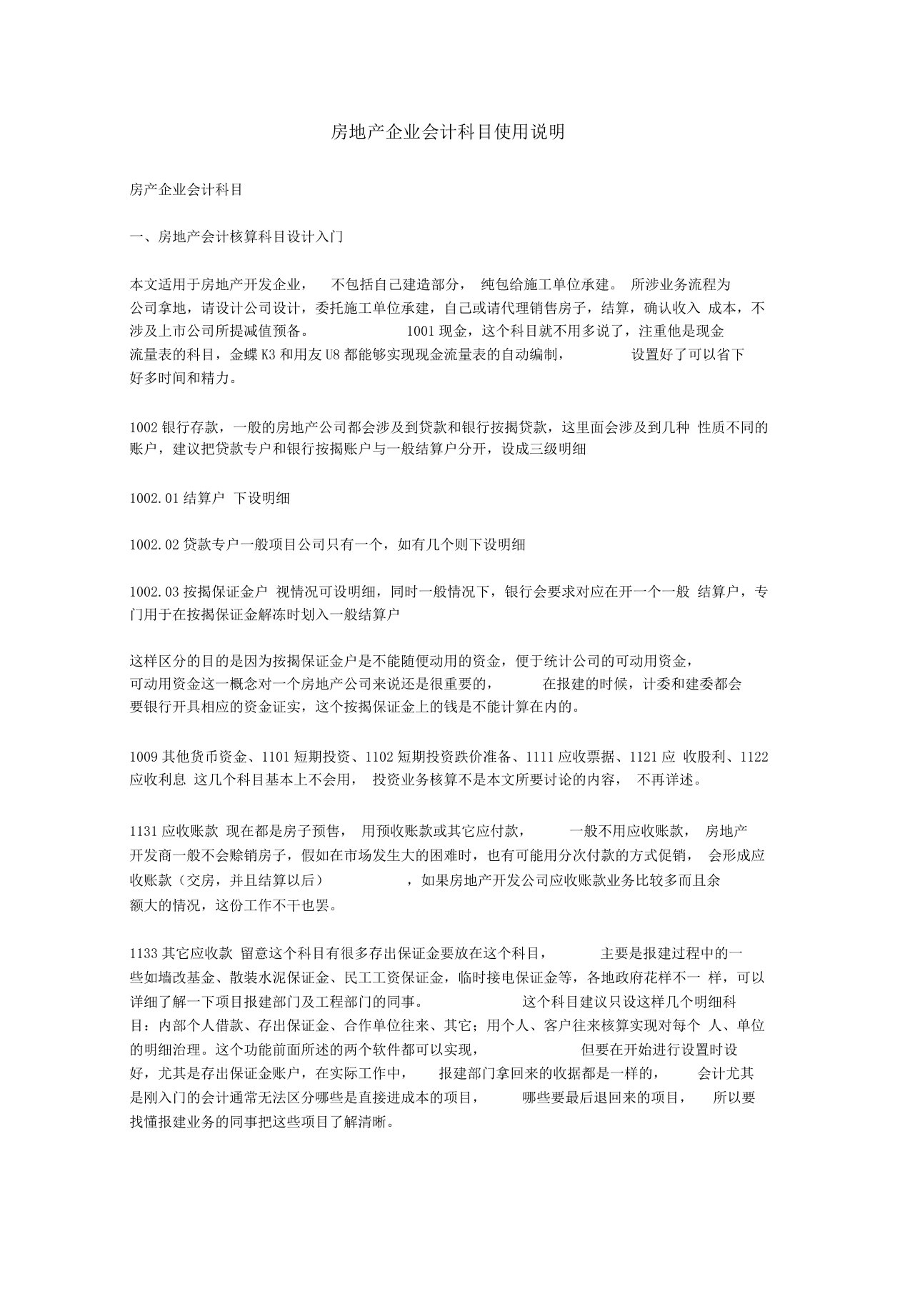 房地产企业会计科目使用说明精选范文