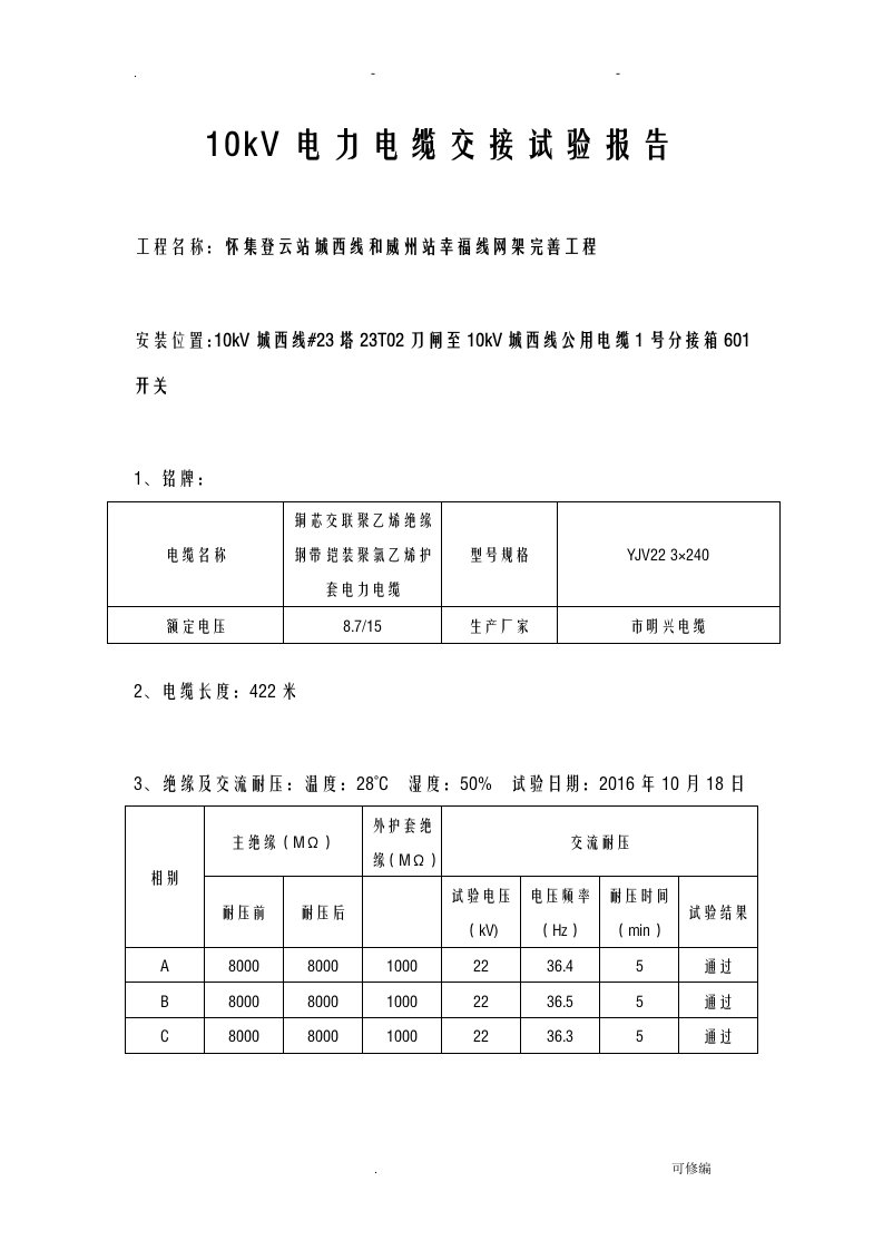 10kv电力电缆试验报告