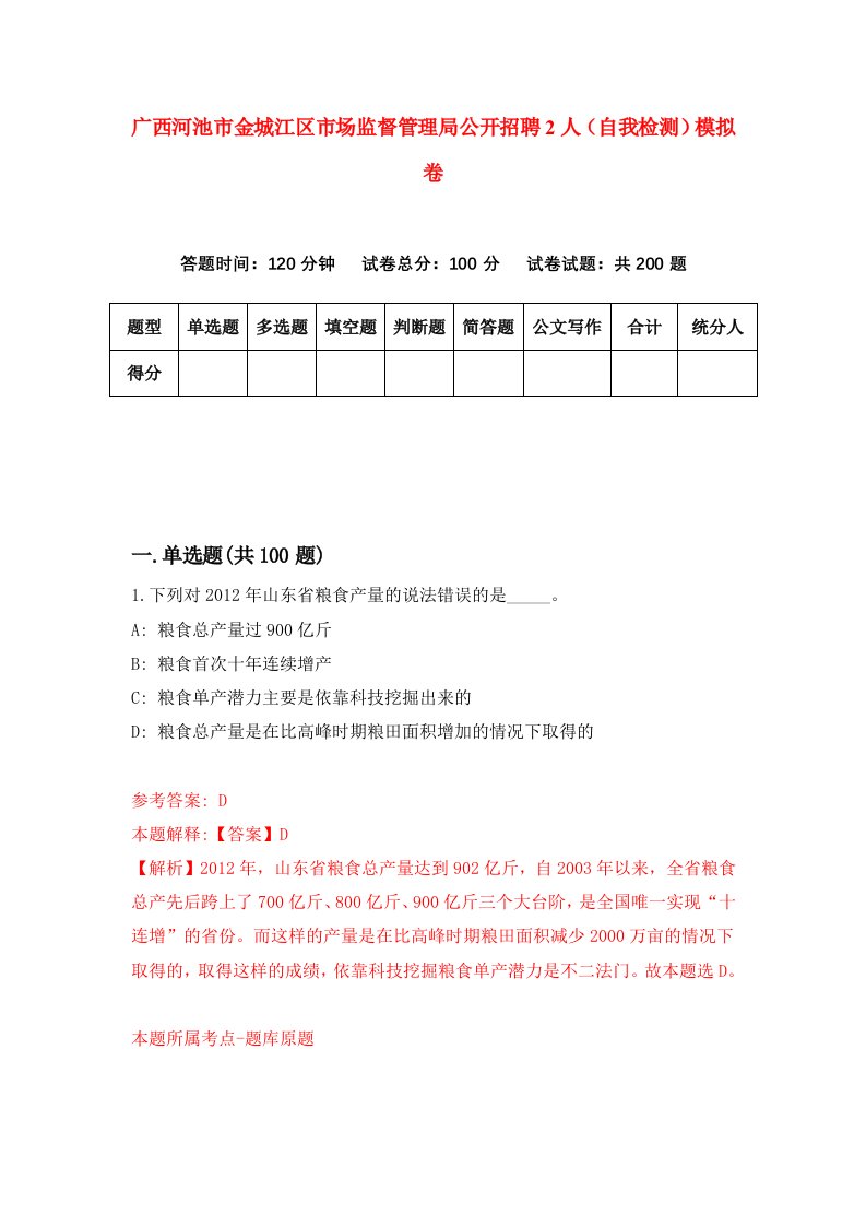 广西河池市金城江区市场监督管理局公开招聘2人自我检测模拟卷第8套