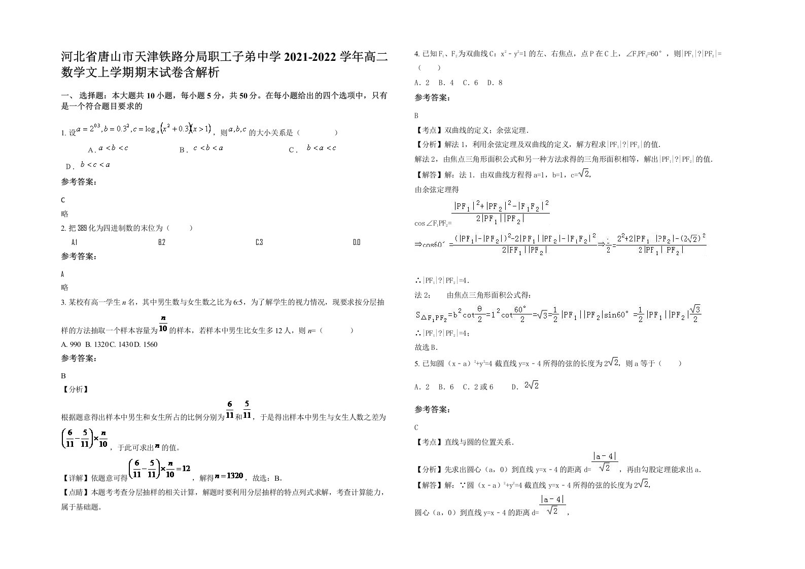 河北省唐山市天津铁路分局职工子弟中学2021-2022学年高二数学文上学期期末试卷含解析