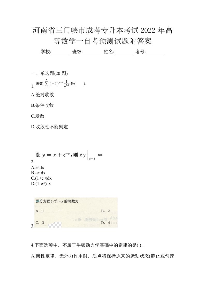 河南省三门峡市成考专升本考试2022年高等数学一自考预测试题附答案