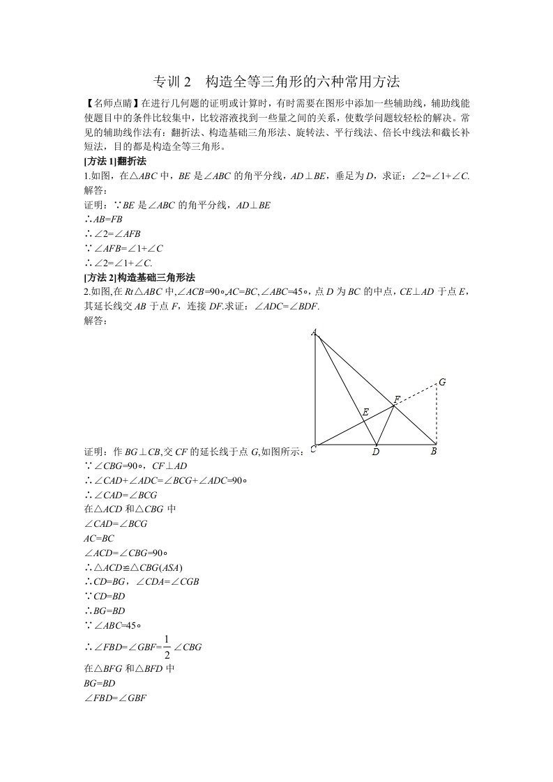 北师大版八年级数学下册讲义构造全等三角形的六种常用方法