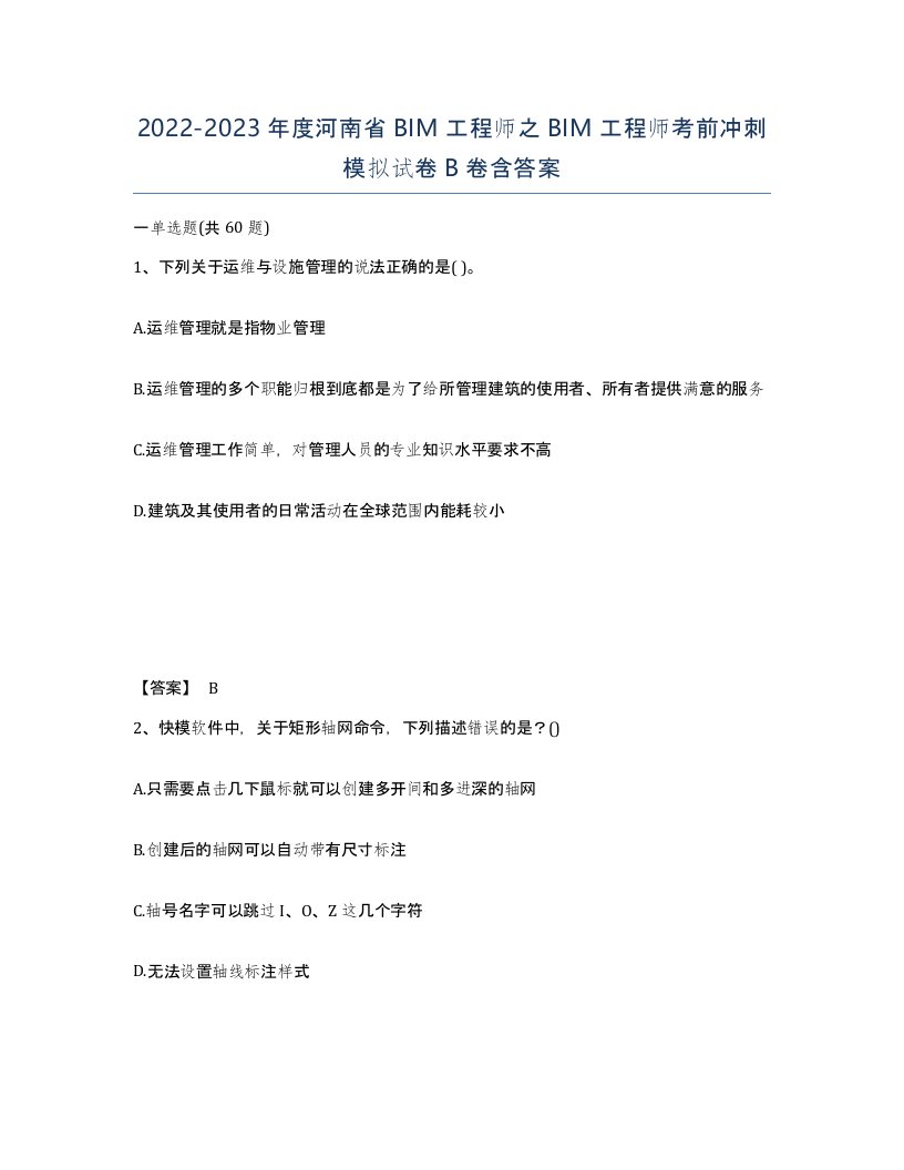 2022-2023年度河南省BIM工程师之BIM工程师考前冲刺模拟试卷B卷含答案