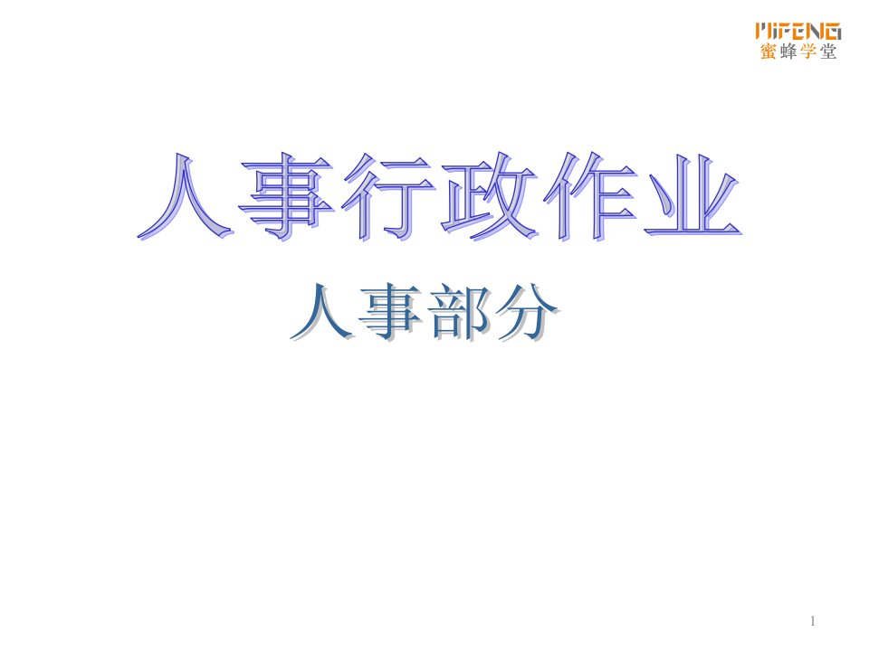 精品文档-大型公司全套流程图