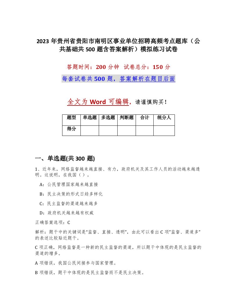 2023年贵州省贵阳市南明区事业单位招聘高频考点题库公共基础共500题含答案解析模拟练习试卷