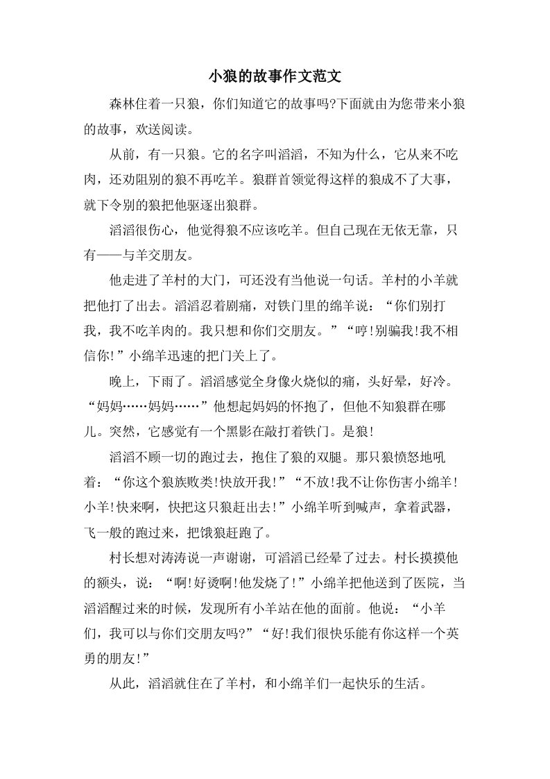 小狼的故事作文范文