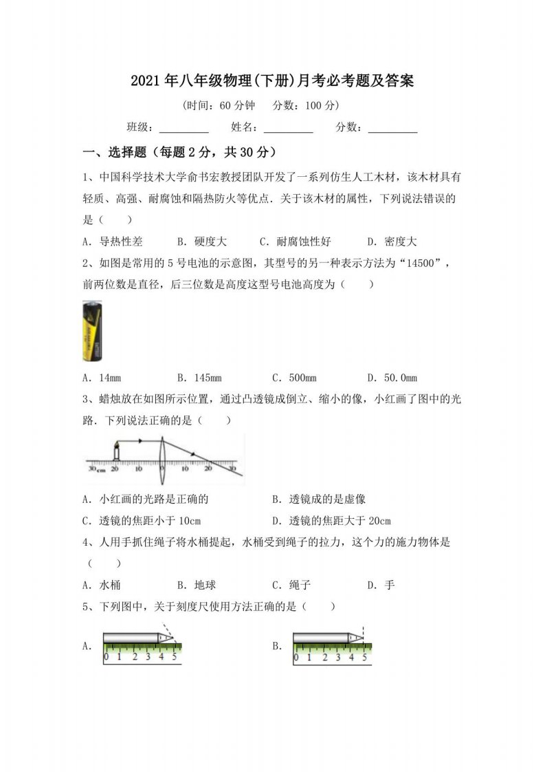 2021年八年级物理(下册)月考必考题及答案