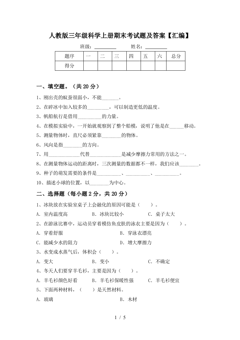 人教版三年级科学上册期末考试题及答案【汇编】