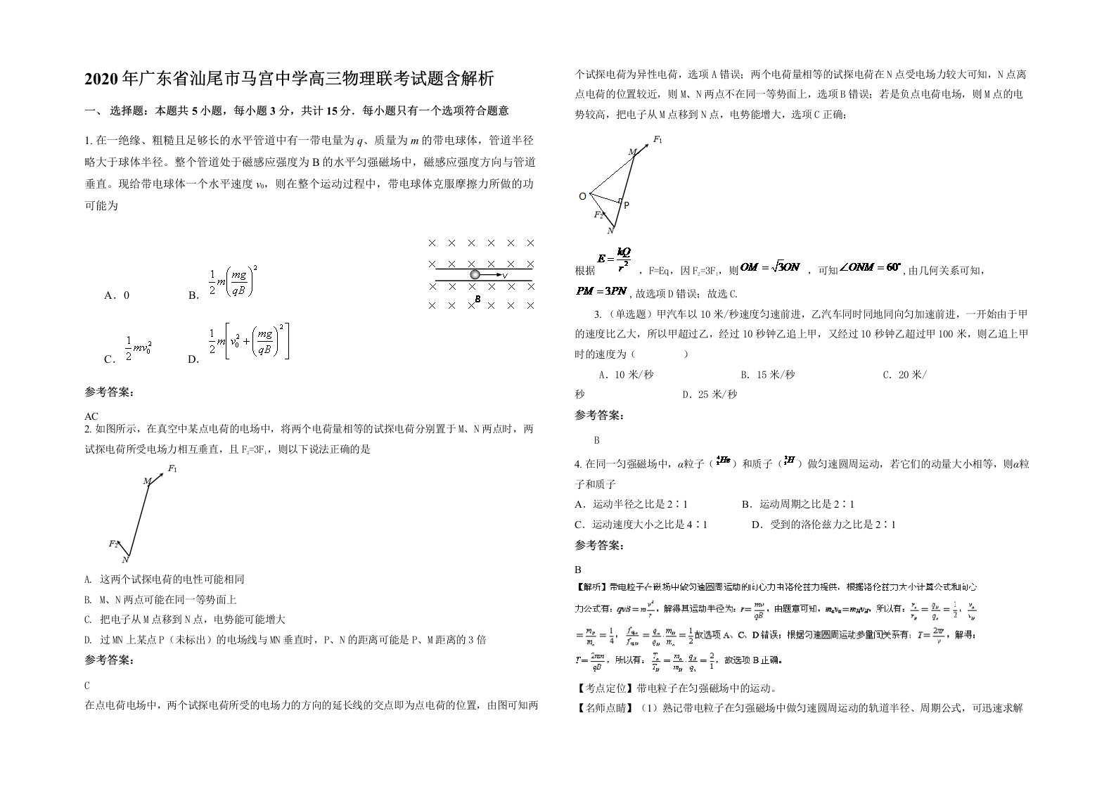 2020年广东省汕尾市马宫中学高三物理联考试题含解析