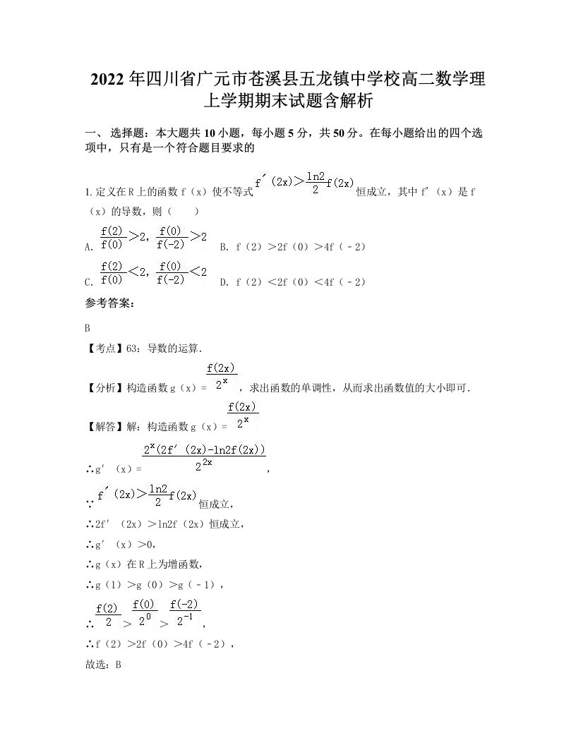 2022年四川省广元市苍溪县五龙镇中学校高二数学理上学期期末试题含解析