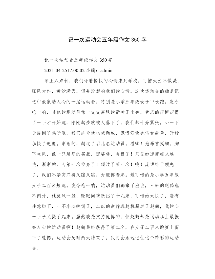 记一次运动会五年级作文350字