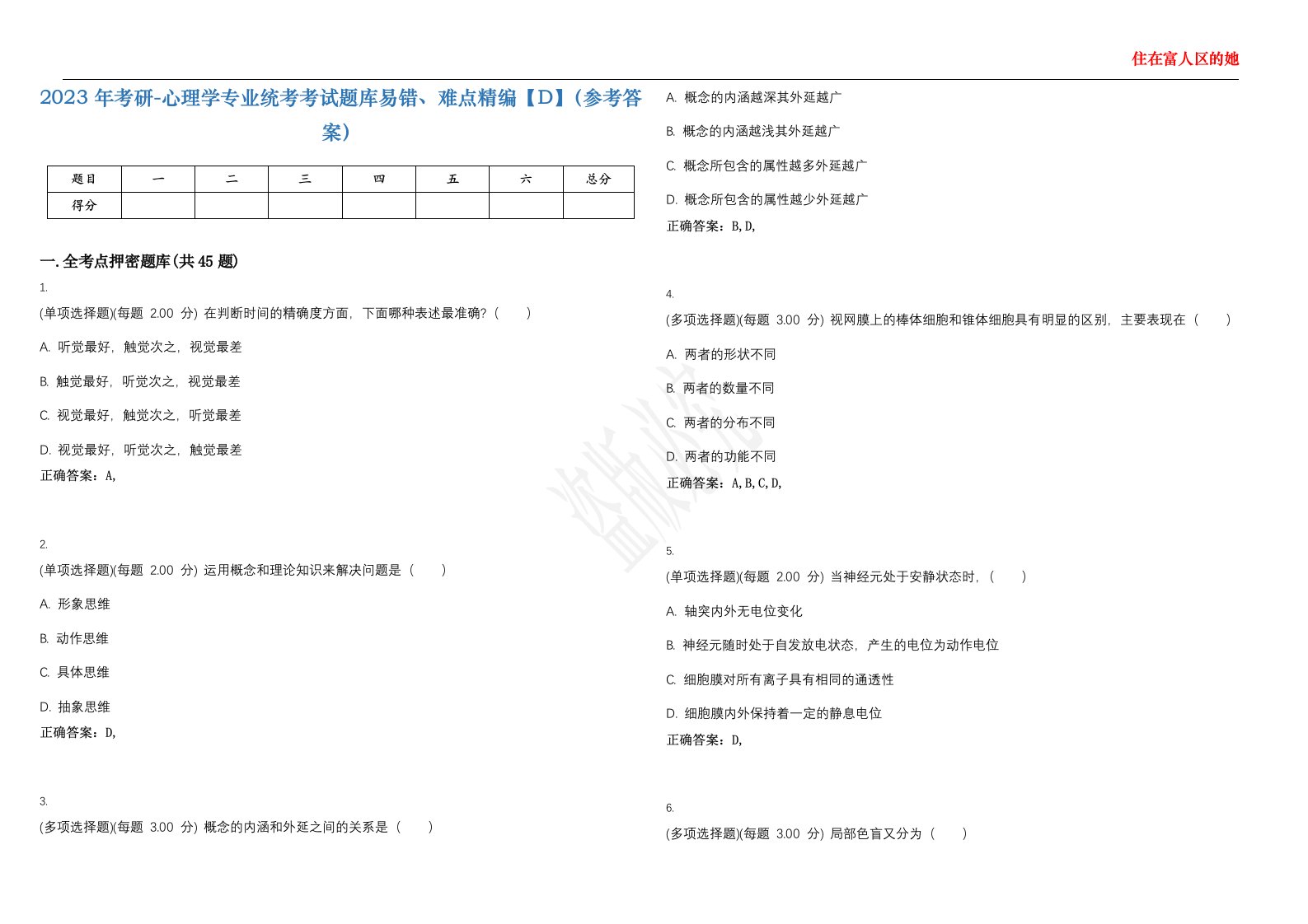 2023年考研-心理学专业统考考试题库易错、难点精编【D】（参考答案）试卷号；74