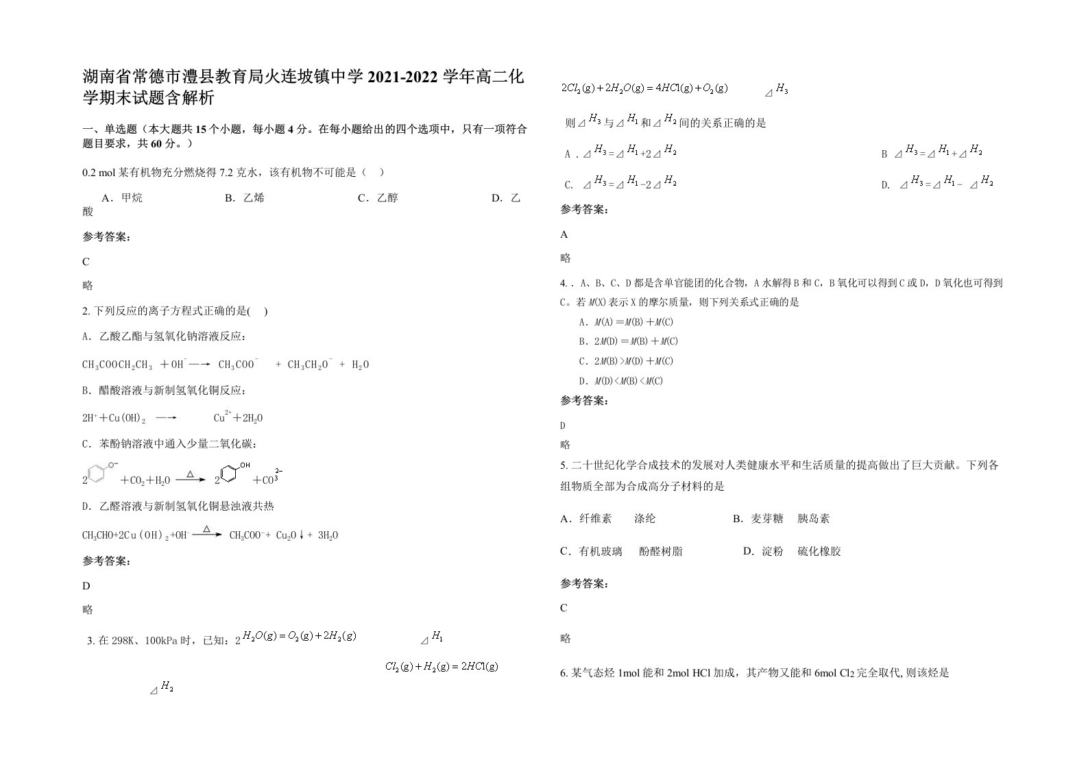 湖南省常德市澧县教育局火连坡镇中学2021-2022学年高二化学期末试题含解析