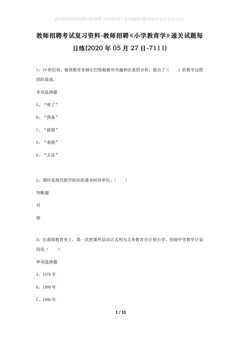 教师招聘考试复习资料-教师招聘小学教育学通关试题每日练2020年05月27日-7111