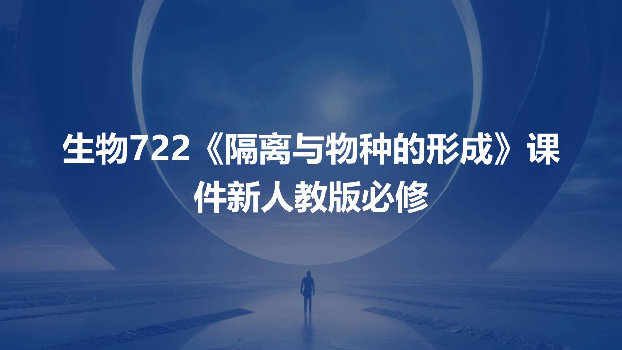 生物：722《隔离与物种的形成》课件新人教版必修