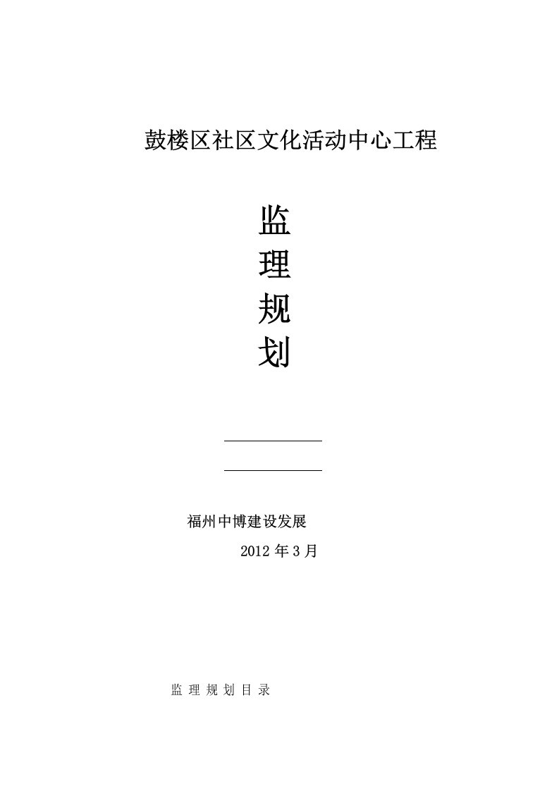 鼓楼区社区文化活动中心监理规划