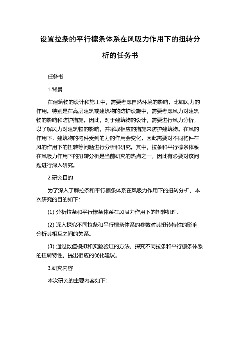 设置拉条的平行檩条体系在风吸力作用下的扭转分析的任务书