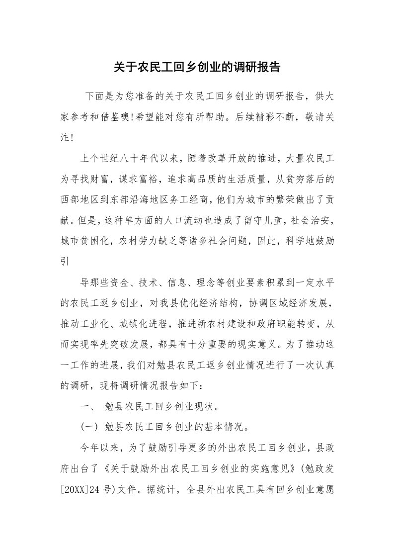 公文写作_调研报告_关于农民工回乡创业的调研报告