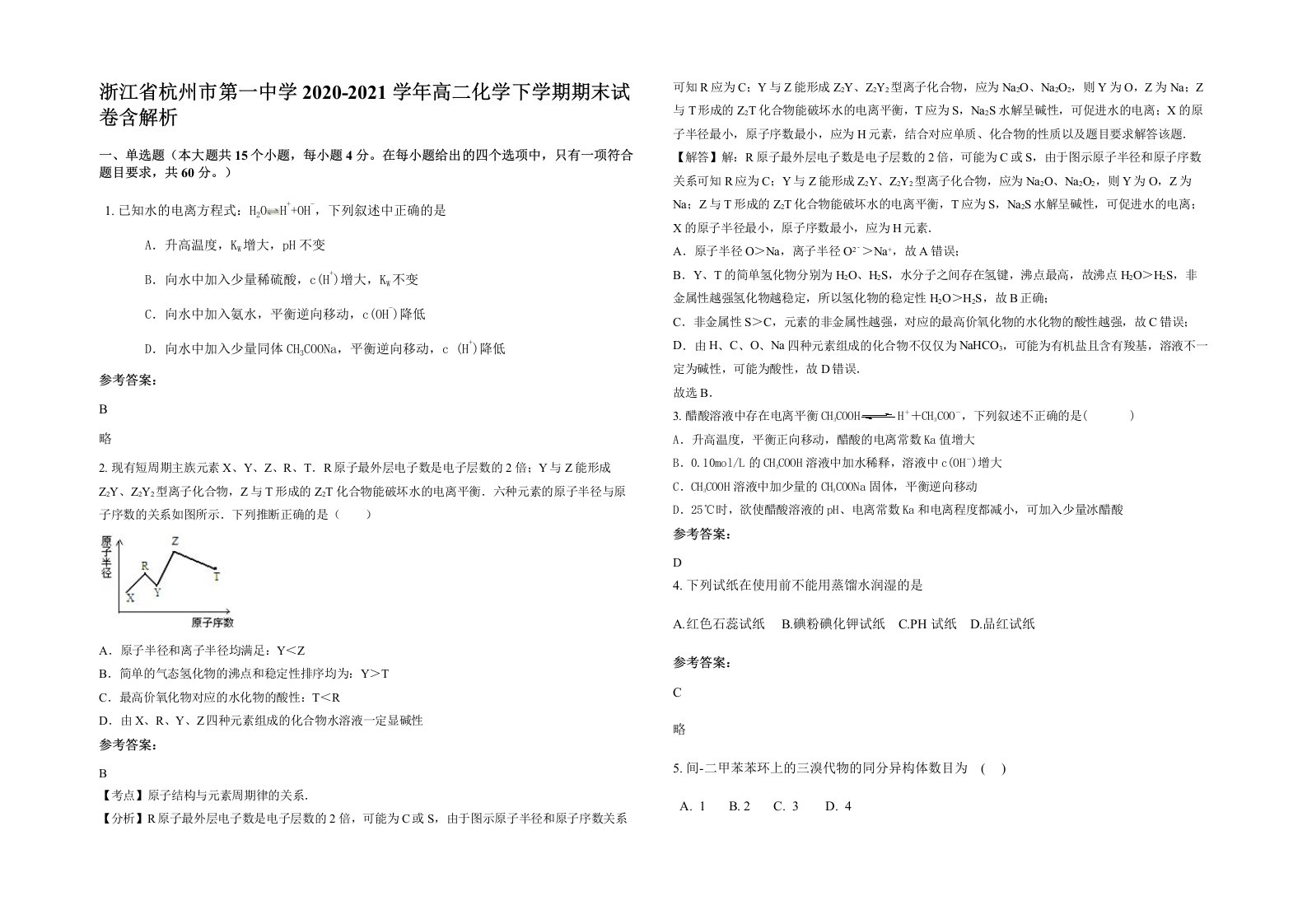 浙江省杭州市第一中学2020-2021学年高二化学下学期期末试卷含解析