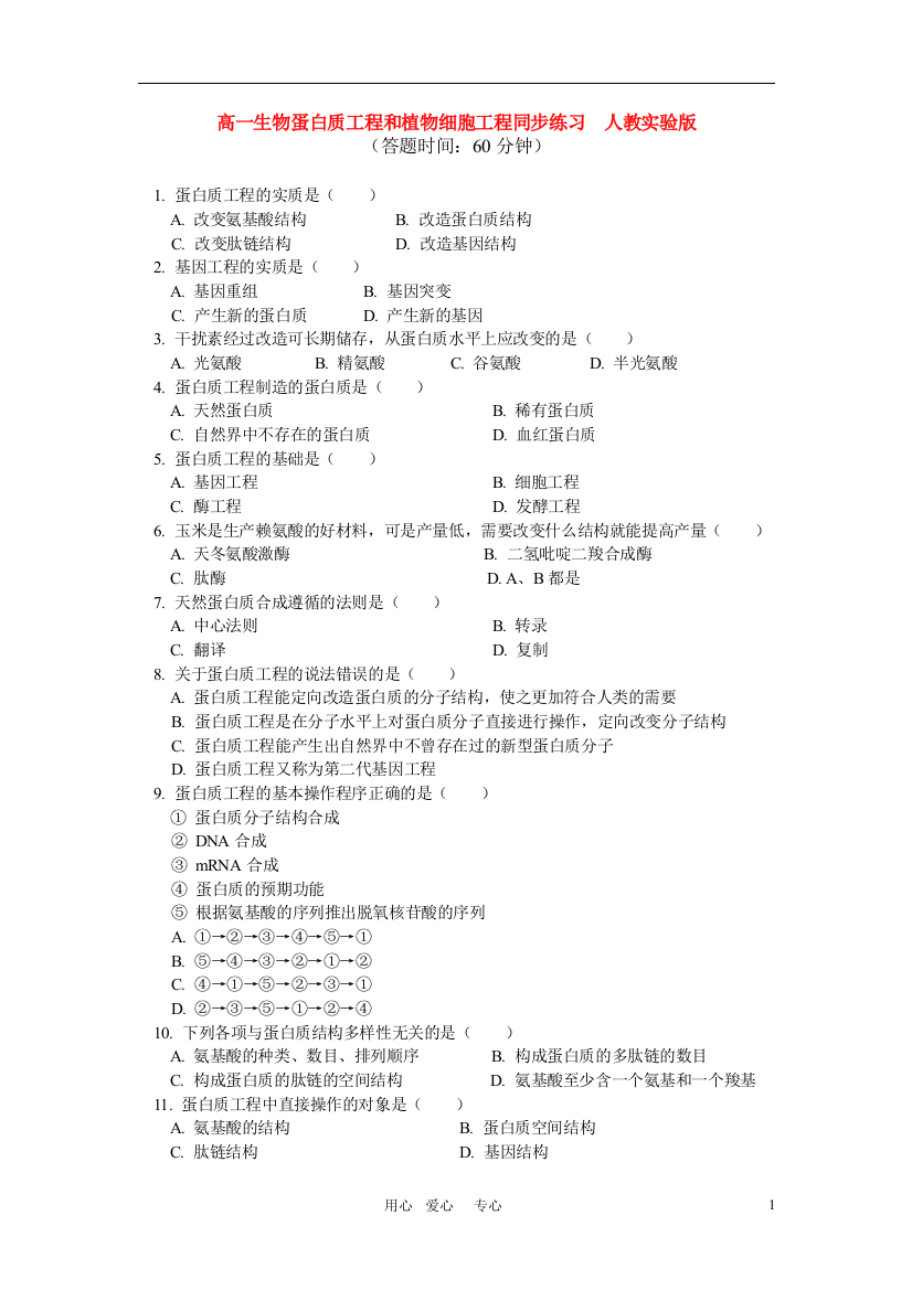 高一生物蛋白质工程和植物细胞工程同步练习