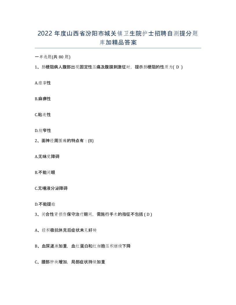 2022年度山西省汾阳市城关镇卫生院护士招聘自测提分题库加答案