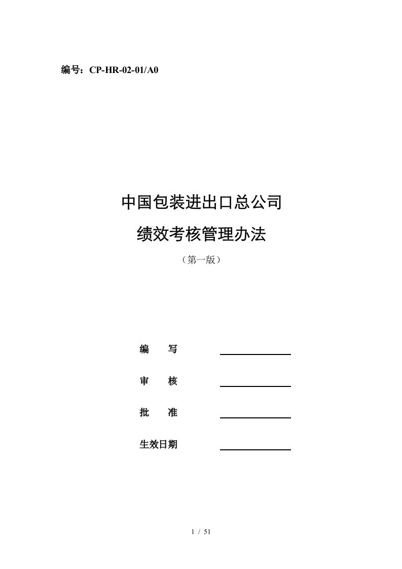 包装进出口总公司绩效考核管理办法