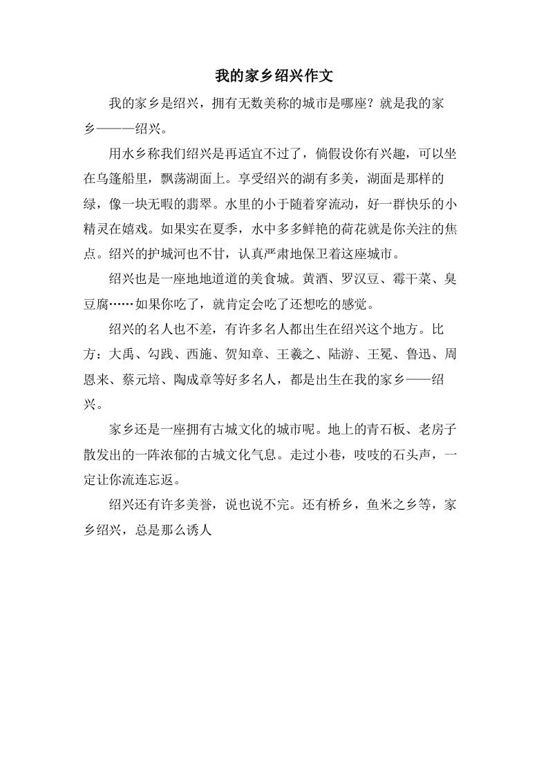 我的家乡绍兴作文