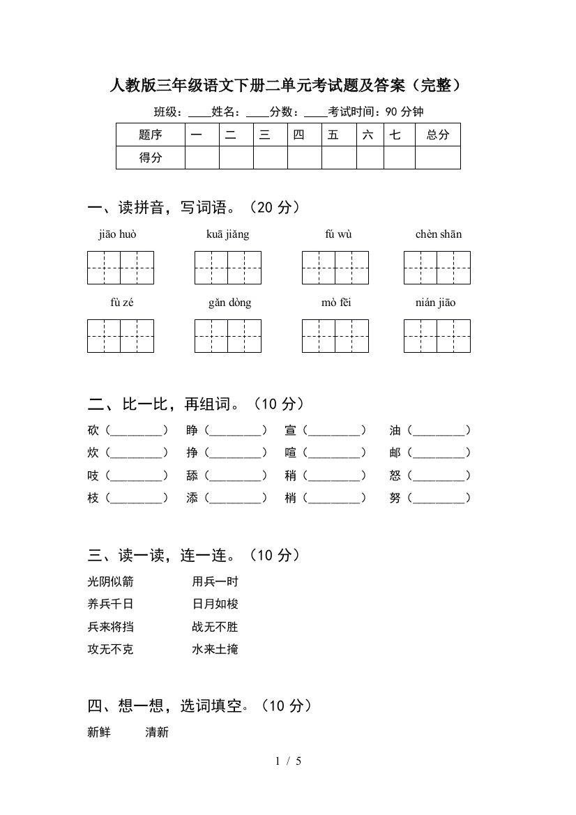 人教版三年级语文下册二单元考试题及答案(完整)