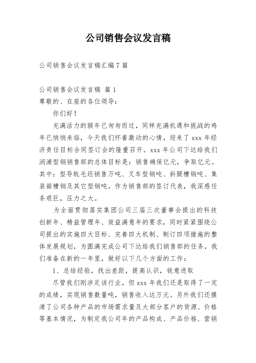 公司销售会议发言稿_4