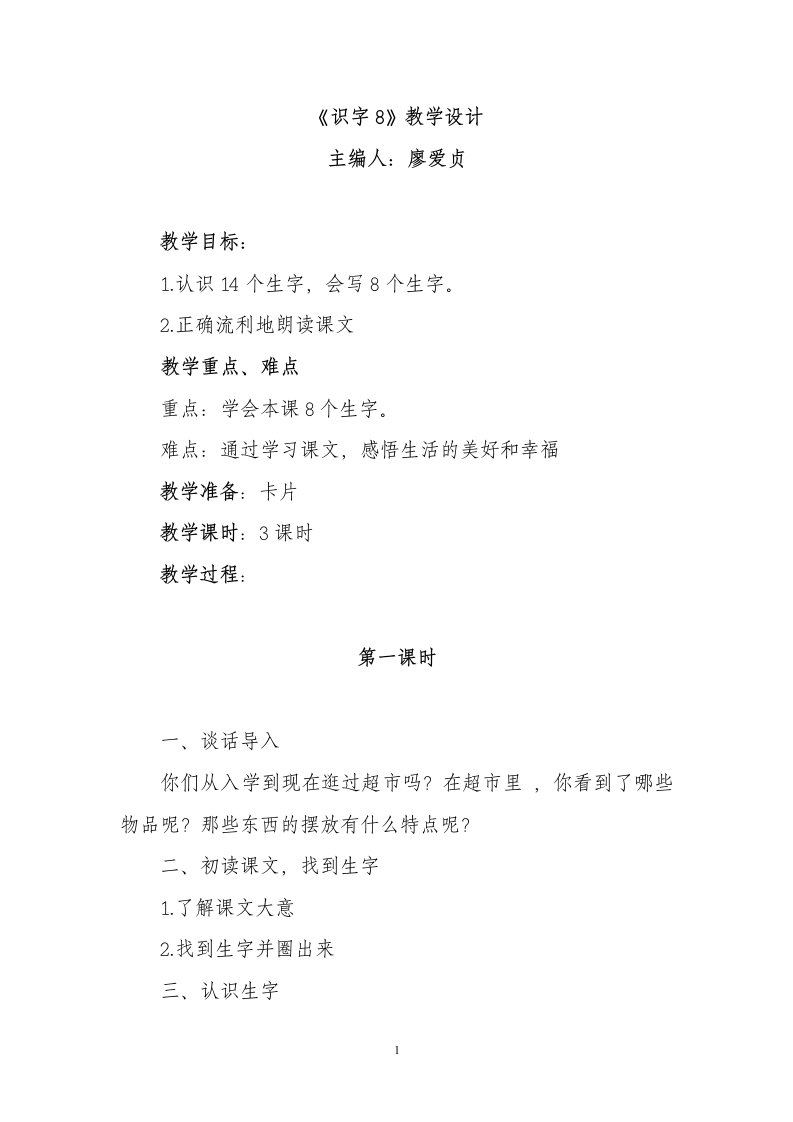 《识字8》教学设计