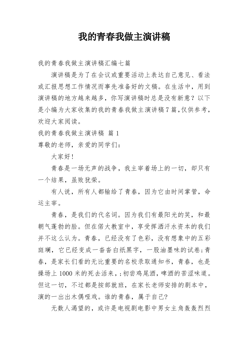 我的青春我做主演讲稿_179