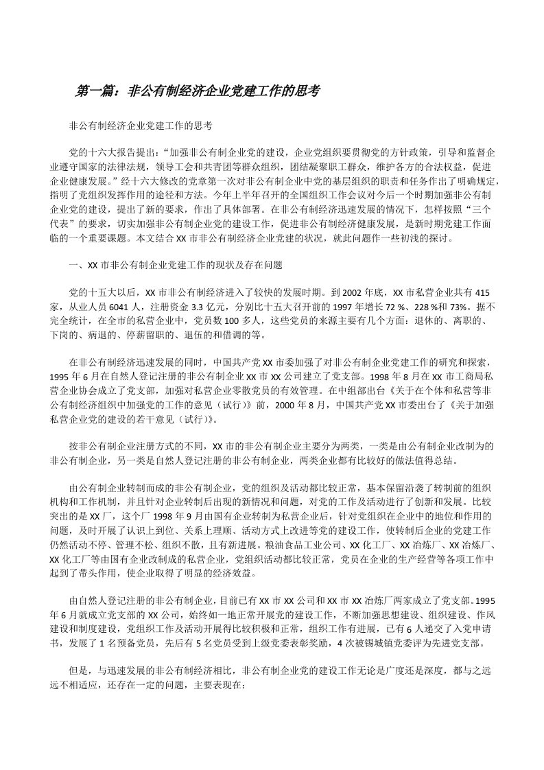 非公有制经济企业党建工作的思考[修改版]