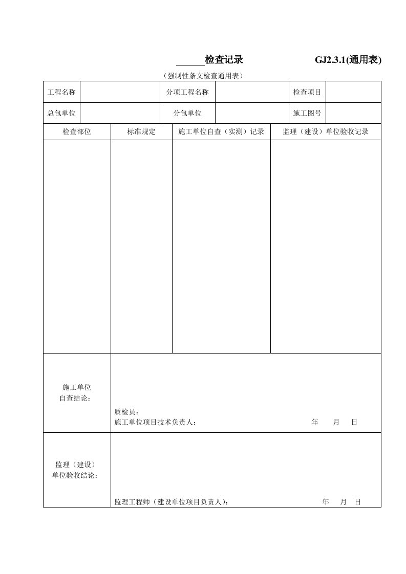 建筑工程-检查记录