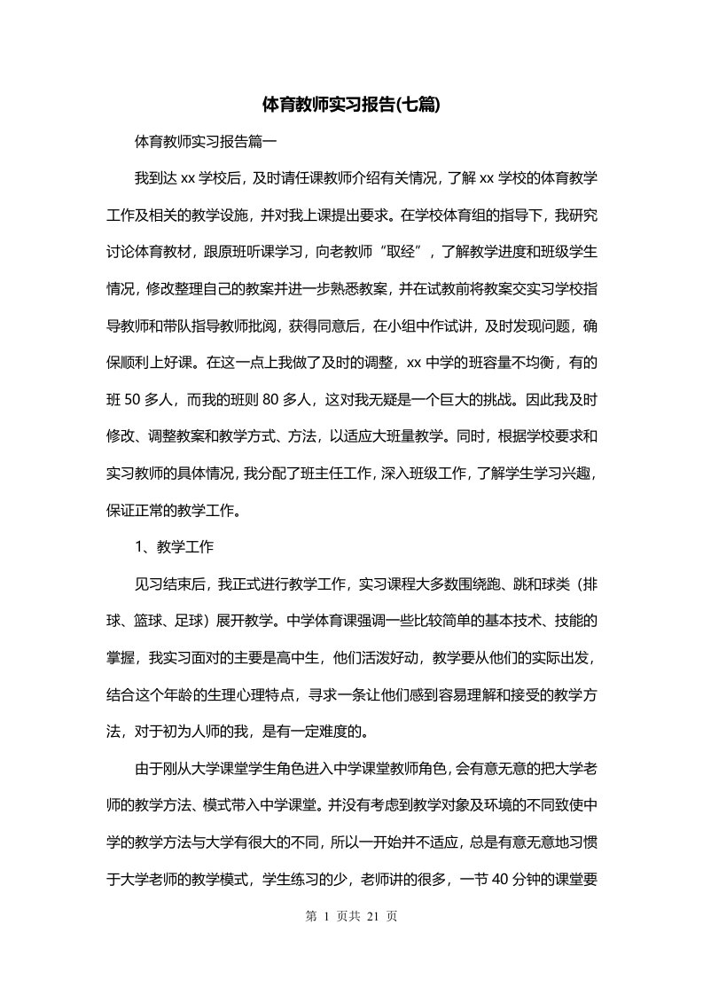 体育教师实习报告七篇