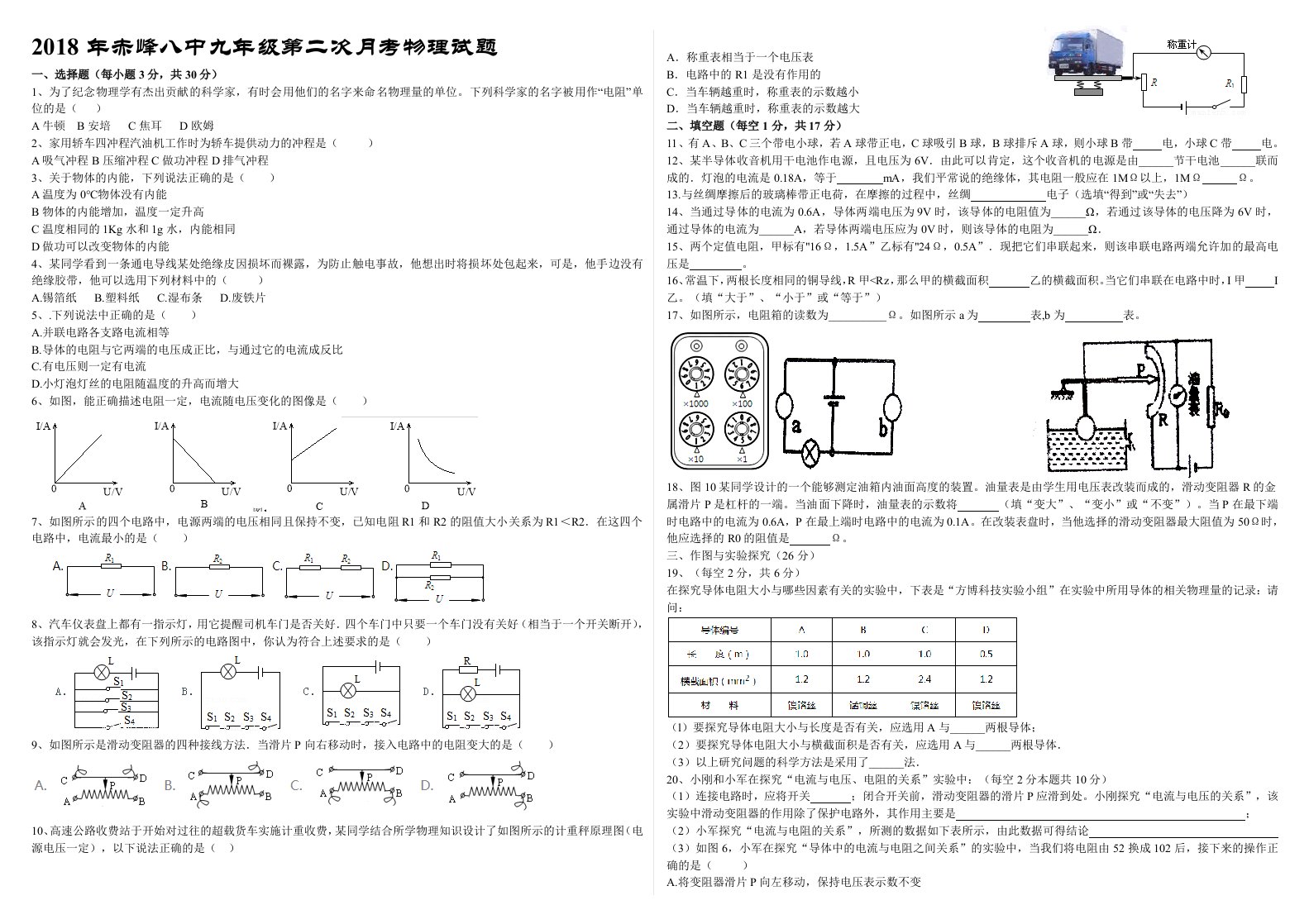 赤峰八中初三上物理第二次月考