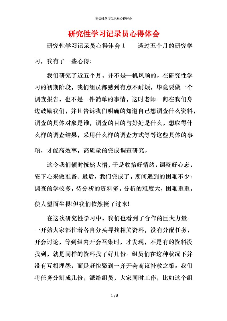 研究性学习记录员心得体会