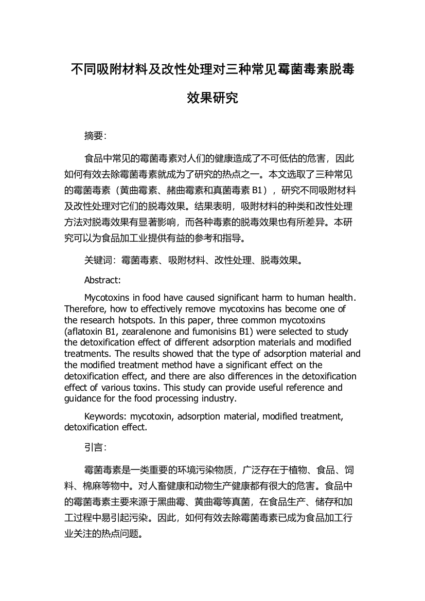 不同吸附材料及改性处理对三种常见霉菌毒素脱毒效果研究