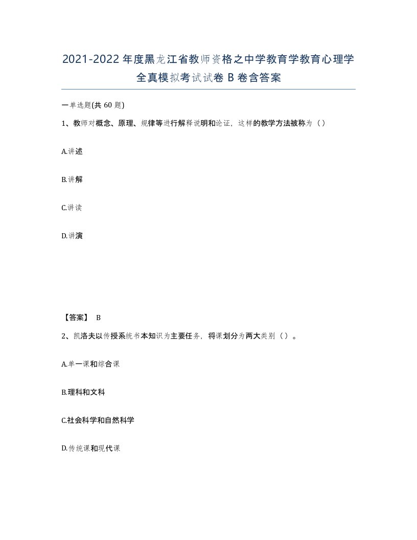 2021-2022年度黑龙江省教师资格之中学教育学教育心理学全真模拟考试试卷B卷含答案