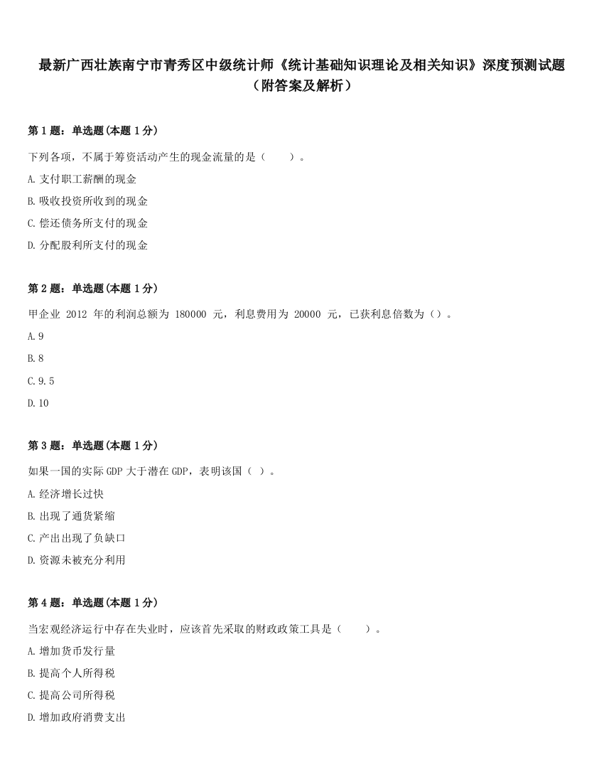 最新广西壮族南宁市青秀区中级统计师《统计基础知识理论及相关知识》深度预测试题（附答案及解析）