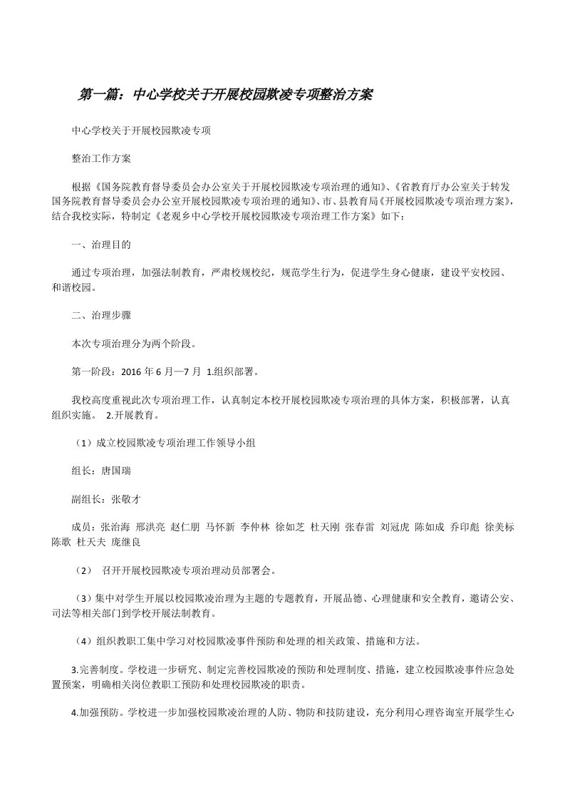 中心学校关于开展校园欺凌专项整治方案[修改版]