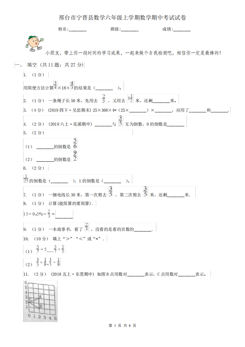 邢台市宁晋县数学六年级上学期数学期中考试试卷