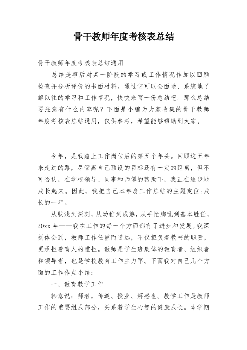 骨干教师年度考核表总结